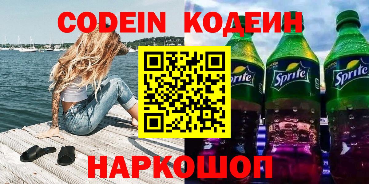 Кодеин Purple Drank Киржач