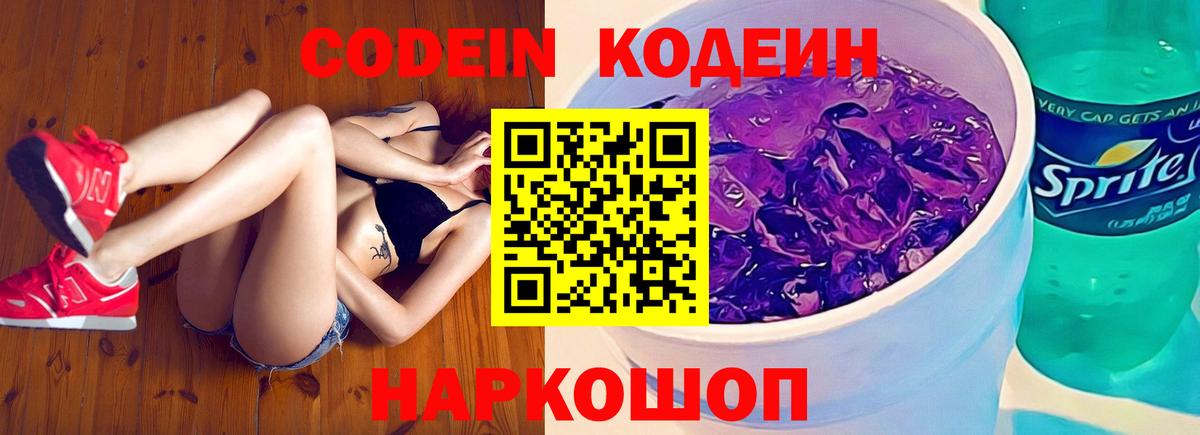 Кодеин Purple Drank Киржач